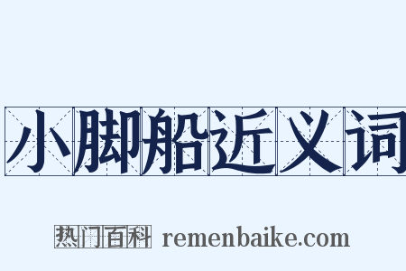 小脚船近义词是什么意思的图片